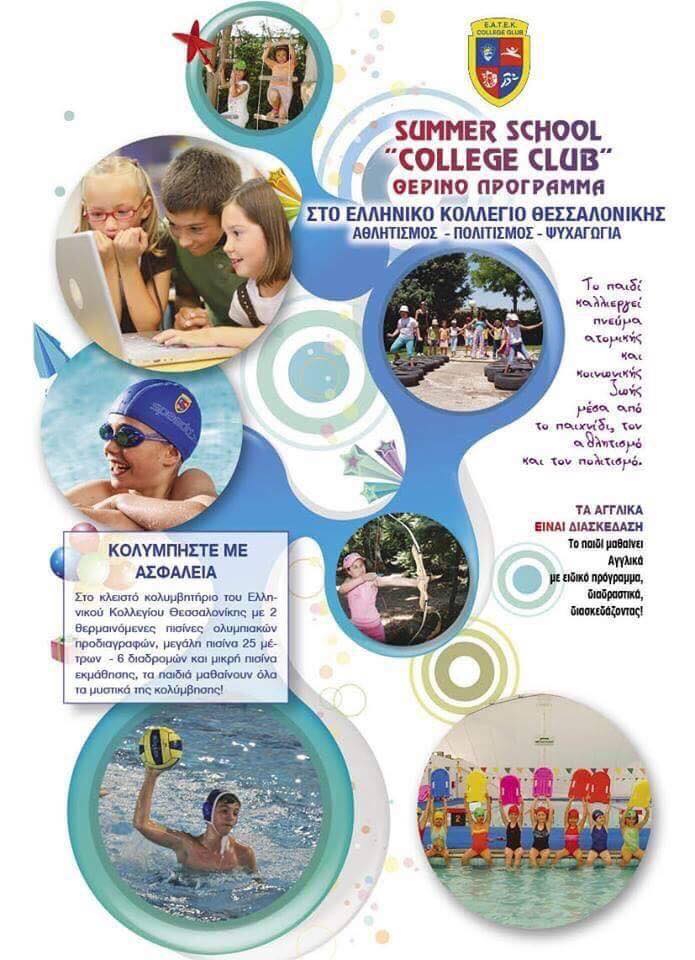 Θερινό Πρόγραμμα – Summer School College Club στις εγκαταστάσεις του Ελληνικού Κολλεγίου