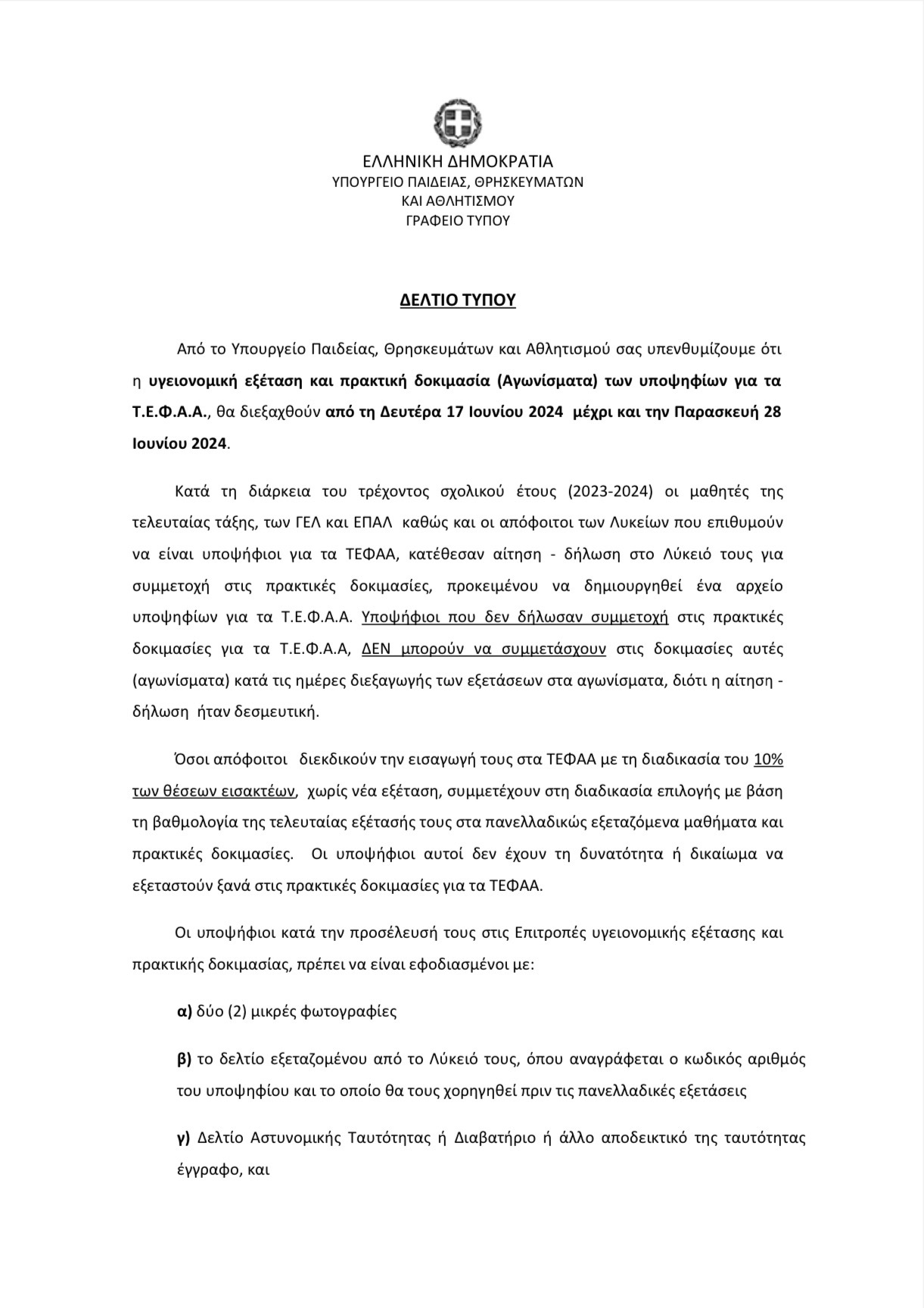 Υγειονομική εξέταση και πρακτική δοκιμασία (Αγωνίσματα) των υποψηφίων για τα Τ.Ε.Φ.Α.Α.