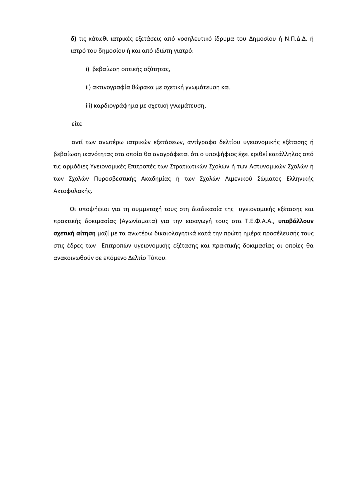 Υγειονομική εξέταση και πρακτική δοκιμασία (Αγωνίσματα) των υποψηφίων για τα Τ.Ε.Φ.Α.Α.